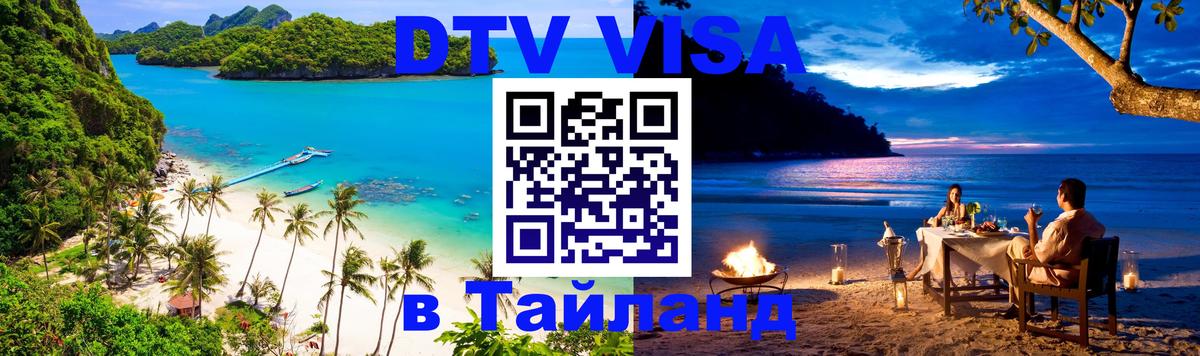 DTV Visa Thailand — прайс и условия, виза без дополнительных документов - 20.11.2025 