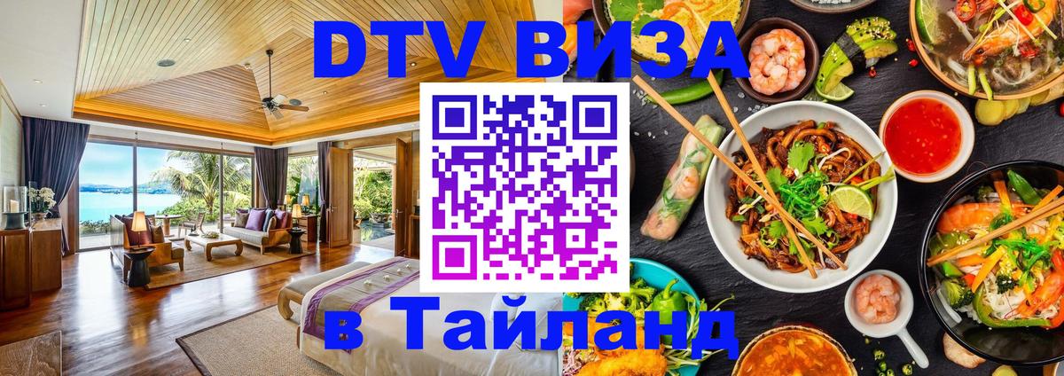 DTV (ДТВ) visa Таиланд 
